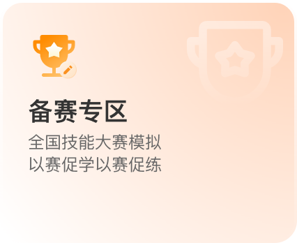 备赛专区：全国技能大赛模拟，以赛促学以赛促练