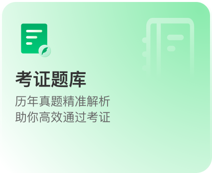 考证题库：历年真题精准解析，助你高效通过考证
