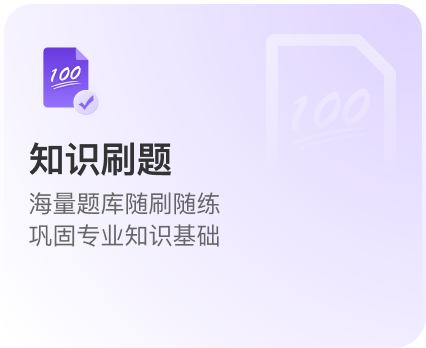 知识刷题：海量题库随刷随练，巩固专业知识基础