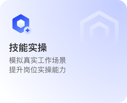 技能实操：模拟真实工作场景，提升岗位实操能力
