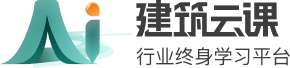 建筑云课 · 行业终身学习平台
