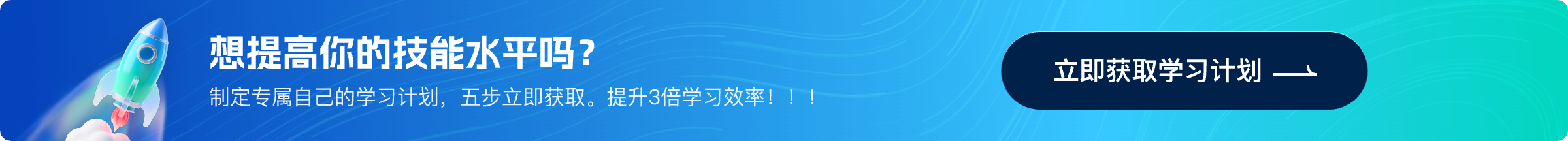 想提高你的技能水平吗？制定专属自己的学习计划，五步立即获取。立即获取学习计划
