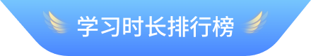 学习时长排行榜