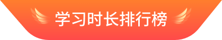 学习时长排行榜