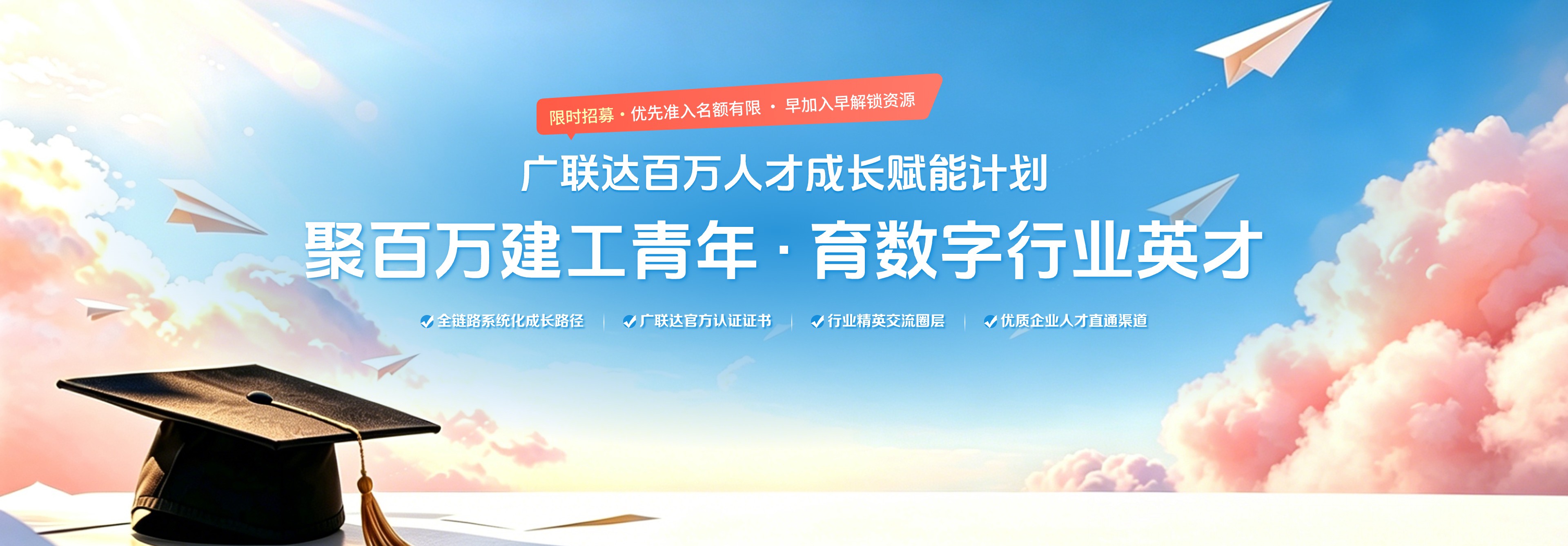 广联达百万人才成长赋能计划：聚百万建工青年 · 育数字行业英才。限时招募，优先准入名额有限，早加入早解锁资源。